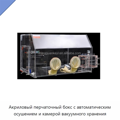 Акриловый перчаточный бокс с автоматическим осушением и камерой вакуумного хранения
