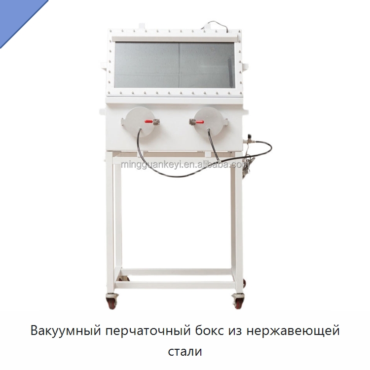 Вакуумный перчаточный бокс из нержавеющей стали — Лабораторный перчаточный бокс