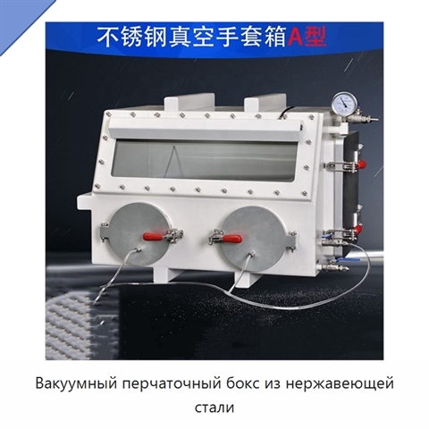 Вакуумный перчаточный бокс из нержавеющей стали