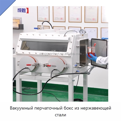 Вакуумный перчаточный бокс из нержавеющей стали