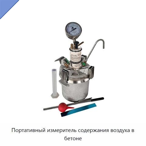 Портативный измеритель содержания воздуха в бетоне