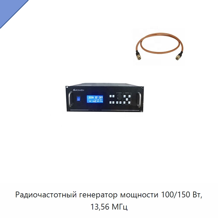 Радиочастотный генератор мощности 100/150 Вт, 13,56 МГц — Лабораторное сушильное оборудование