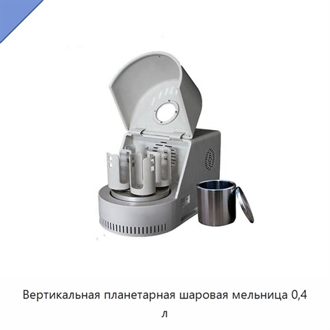 Вертикальная планетарная шаровая мельница 0,4 л