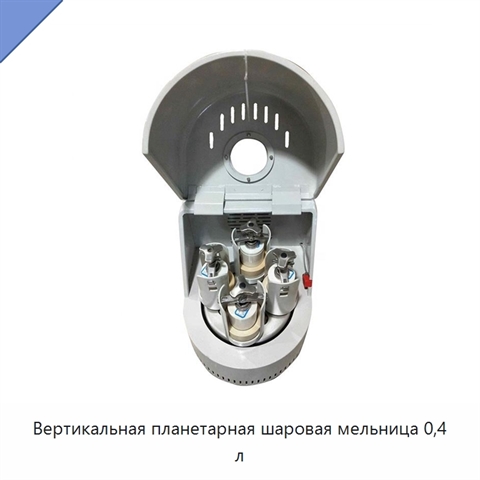 Вертикальная планетарная шаровая мельница 0,4 л