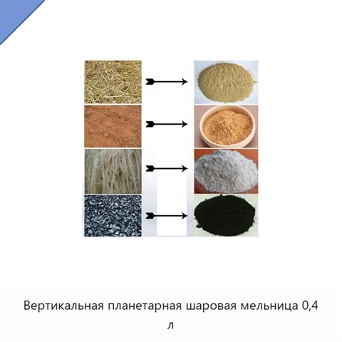 Вертикальная планетарная шаровая мельница 0,4 л