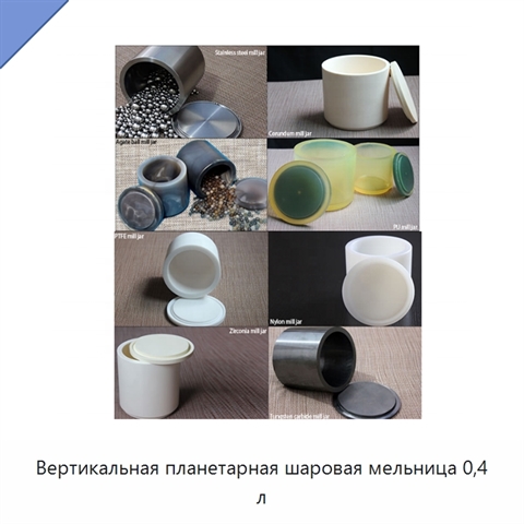Вертикальная планетарная шаровая мельница 0,4 л