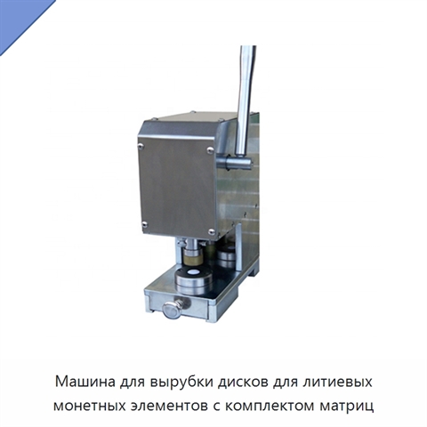 Машина для вырубки дисков для литиевых монетных элементов с комплектом матриц