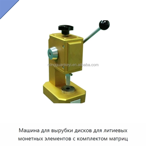 Машина для вырубки дисков для литиевых монетных элементов с комплектом матриц