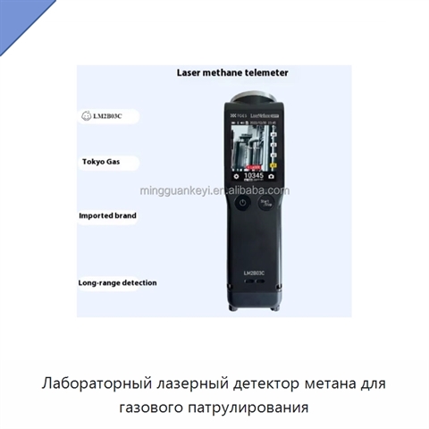 Лабораторный лазерный детектор метана для газового патрулирования