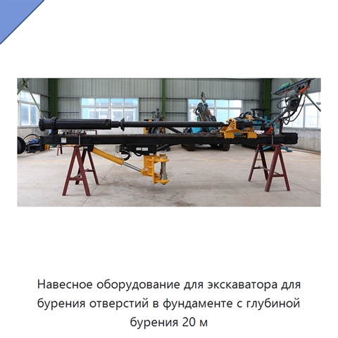 Навесное оборудование для экскаватора для бурения отверстий в фундаменте с глубиной бурения 20 м