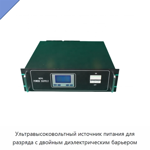 Ультравысоковольтный источник питания для разряда с двойным диэлектрическим барьером