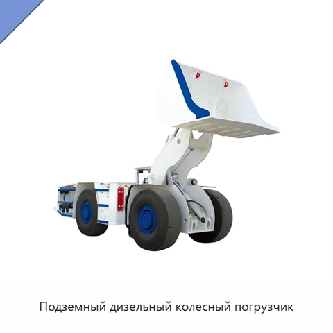 Подземный дизельный колесный погрузчик