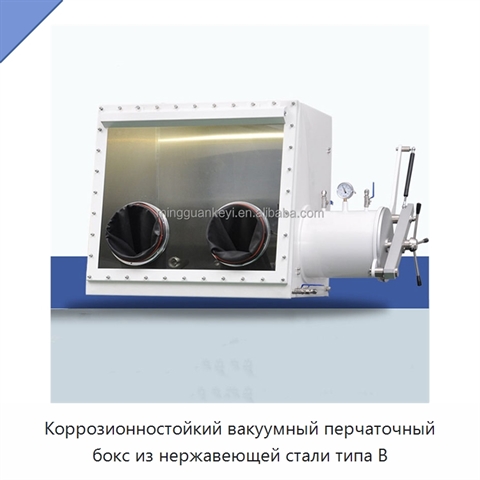 Коррозионностойкий вакуумный перчаточный бокс из нержавеющей стали типа B