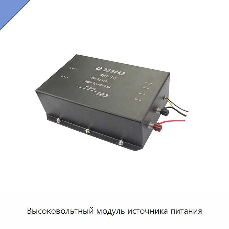 Высоковольтный модуль источника питания — Специальные лабораторные принадлежности