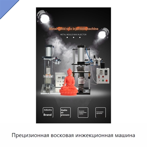 Прецизионная восковая инжекционная машина