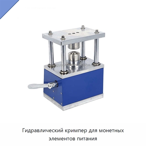 Гидравлический кримпер для монетных элементов питания