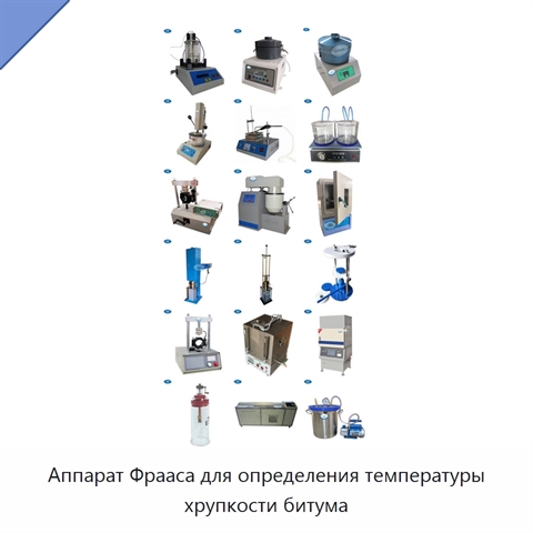 Аппарат Фрааса для определения температуры хрупкости битума