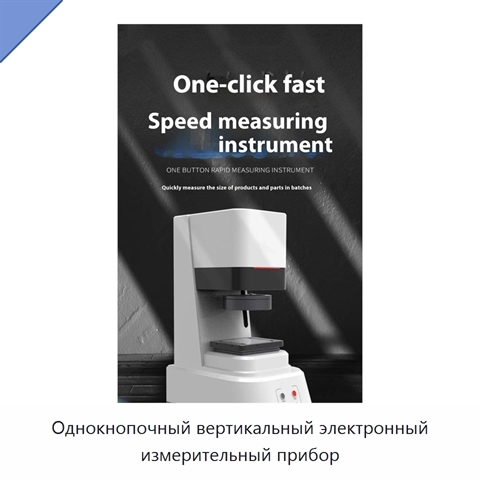 Однокнопочный вертикальный электронный измерительный прибор