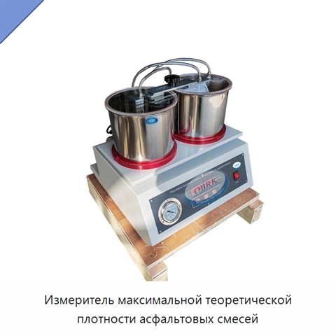 Измеритель максимальной теоретической плотности асфальтовых смесей