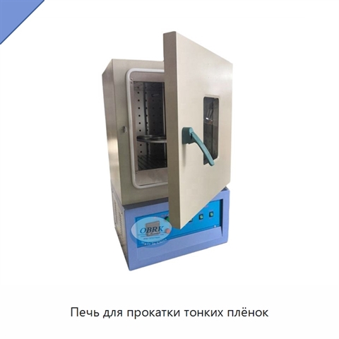 Печь для прокатки тонких плёнок