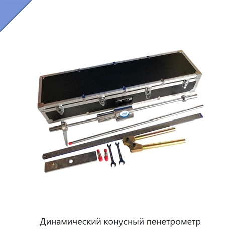 Динамический конусный пенетрометр