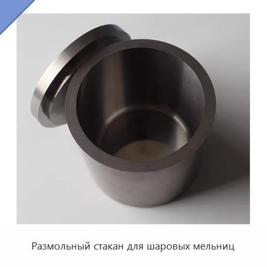 Размольный стакан для шаровых мельниц — Специальные лабораторные принадлежности