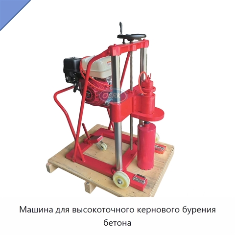 Машина для высокоточного кернового бурения бетона