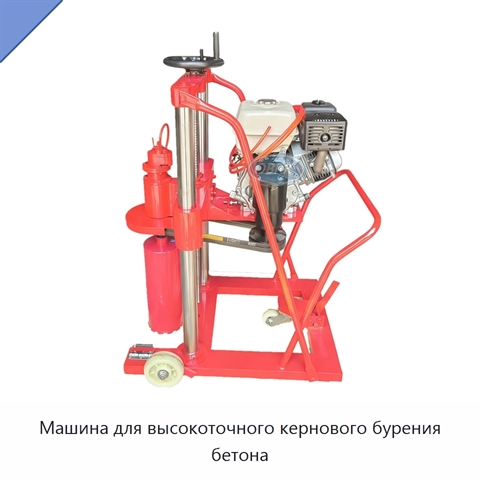 Машина для высокоточного кернового бурения бетона