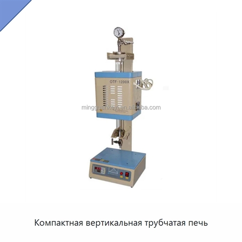 Компактная вертикальная трубчатая печь