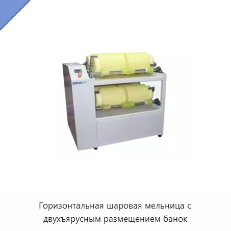 Горизонтальная шаровая мельница с двухъярусным размещением банок