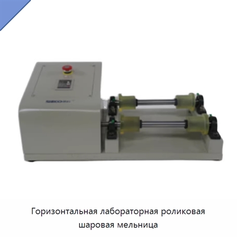 Горизонтальная лабораторная роликовая шаровая мельница