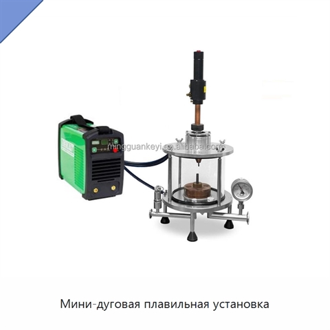 Мини-дуговая плавильная установка