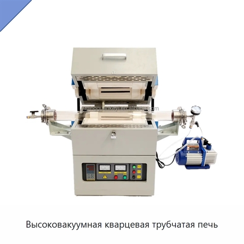Высоковакуумная кварцевая трубчатая печь