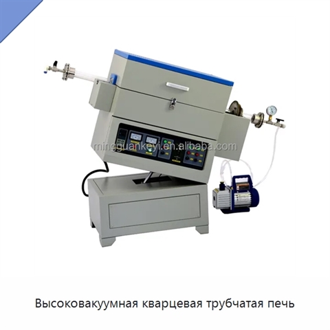 Высоковакуумная кварцевая трубчатая печь