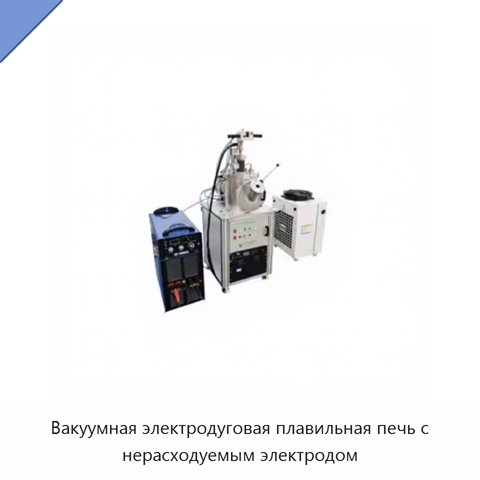Вакуумная электродуговая плавильная печь с нерасходуемым электродом