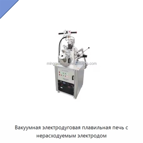 Вакуумная электродуговая плавильная печь с нерасходуемым электродом