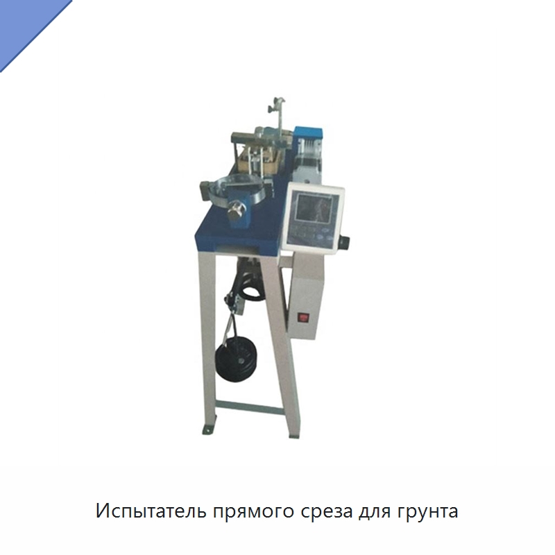 Испытатель прямого среза для грунта — Испытательное оборудование