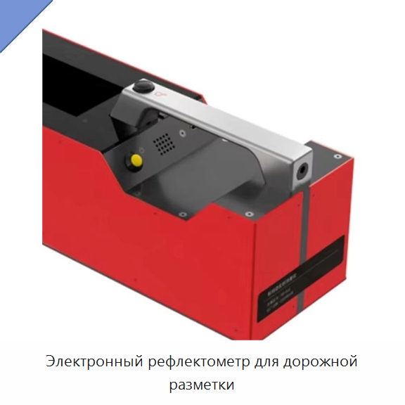 Электронный рефлектометр для дорожной разметки — Испытательное оборудование