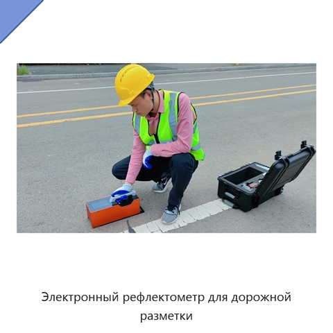 Электронный рефлектометр для дорожной разметки