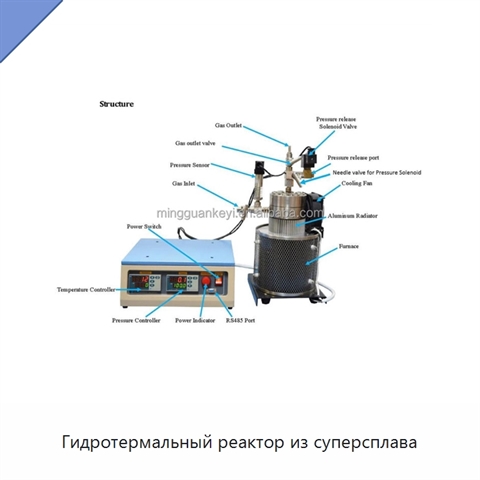 Гидротермальный реактор из суперсплава