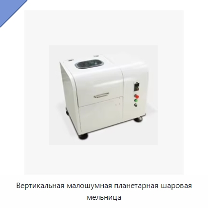 Вертикальная малошумная планетарная шаровая мельница — Специальные лабораторные принадлежности
