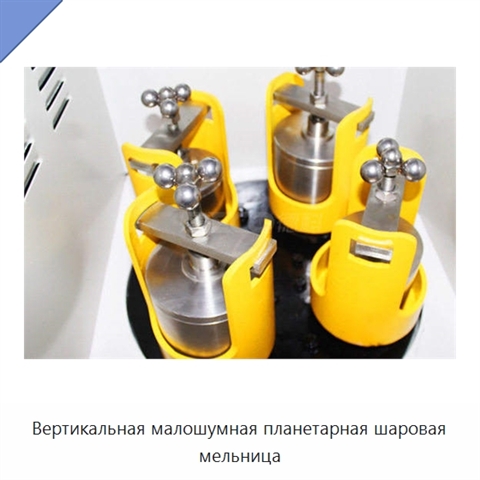 Вертикальная малошумная планетарная шаровая мельница