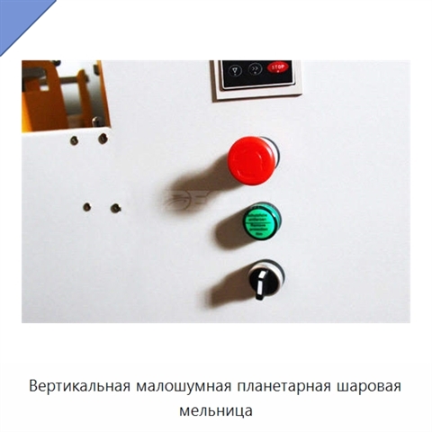 Вертикальная малошумная планетарная шаровая мельница