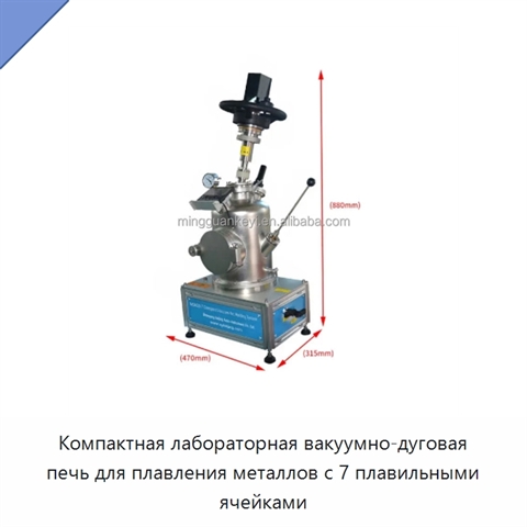 Компактная лабораторная вакуумно-дуговая печь для плавления металлов с 7 плавильными ячейками