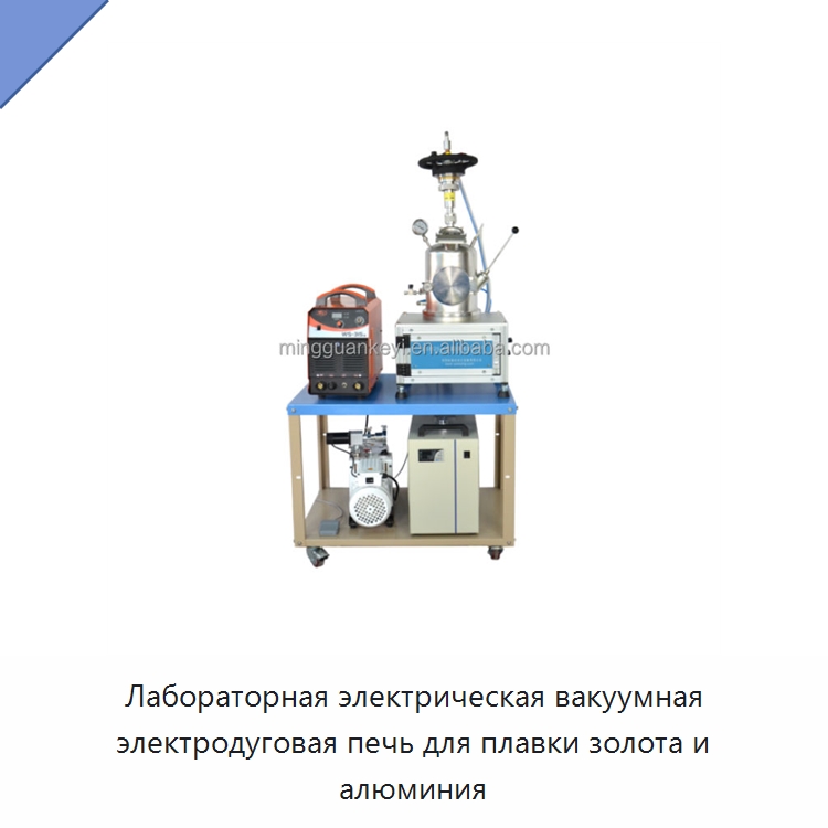 Лабораторная электрическая вакуумная электродуговая печь для плавки золота и алюминия — Лабораторное сушильное оборудование