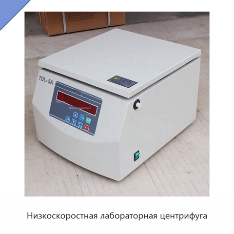 Низкоскоростная лабораторная центрифуга