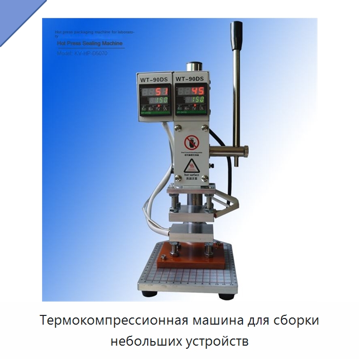 Термокомпрессионная машина для сборки небольших устройств — Специальное оборудование для металлообработки и металлургии