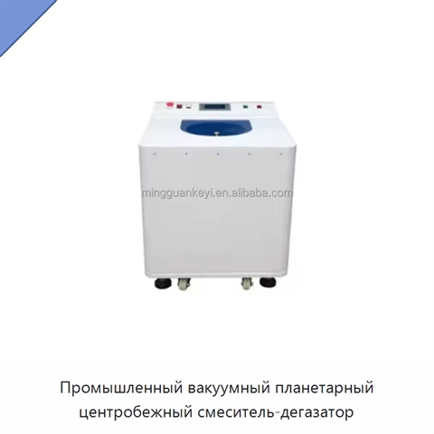 Промышленный вакуумный планетарный центробежный смеситель-дегазатор