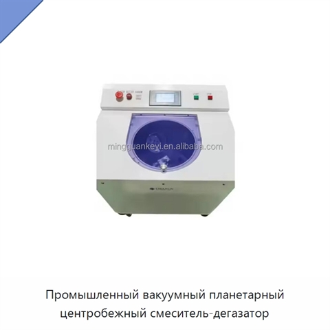 Промышленный вакуумный планетарный центробежный смеситель-дегазатор