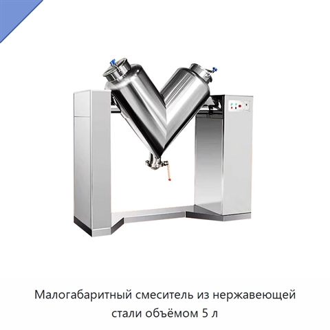Малогабаритный смеситель из нержавеющей стали объёмом 5 л
